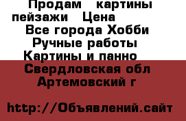 Продам 3 картины-пейзажи › Цена ­ 50 000 - Все города Хобби. Ручные работы » Картины и панно   . Свердловская обл.,Артемовский г.